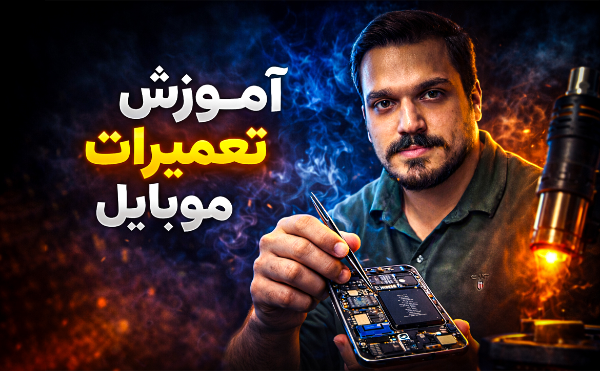 آموزش تعمیرات موبایل