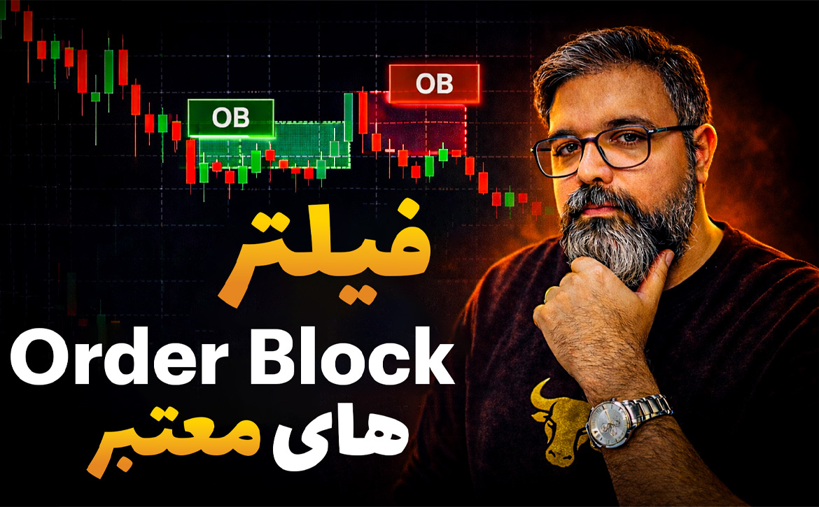 فیلتر Order Block های معتبر، کدام OB ها قابل ترید هستند؟