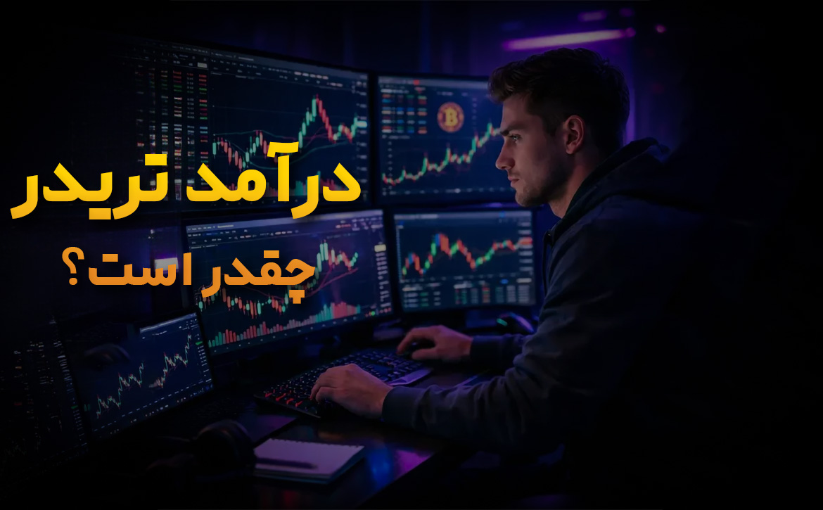 درآمد تریدرها چقدر است؟