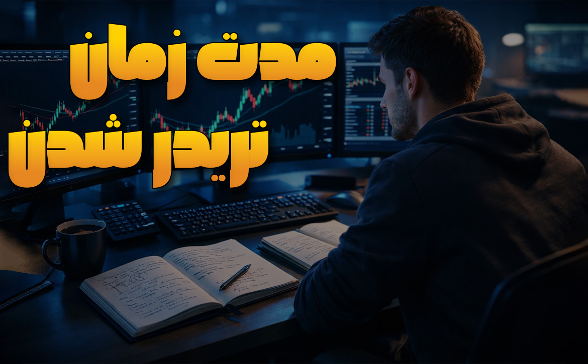 مدت زمان یادگیری ترید چقدر است؟ راهنمای کامل تبدیل شدن به تریدر
