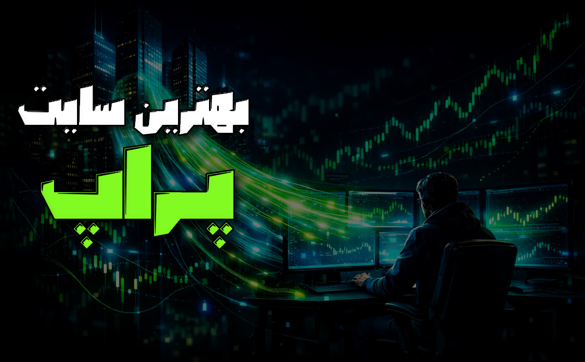  برترین شرکت های پراپ در دنیا