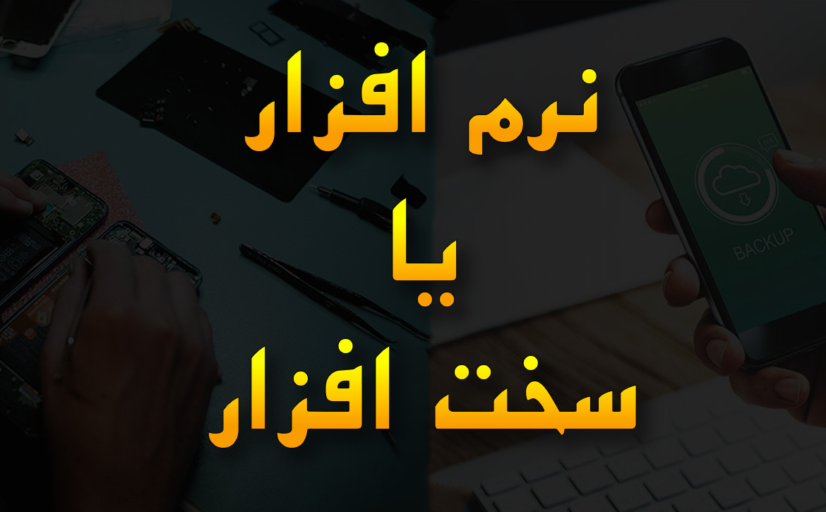 مقایسه کامل تعمیرات موبایل، سخت‌افزار یا نرم‌افزار؟ کدام بهتر است؟
