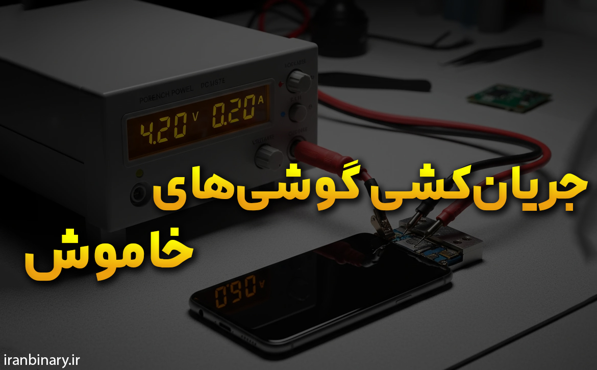 جریان کشی گوشی خاموش(قبل و بعد پاور)