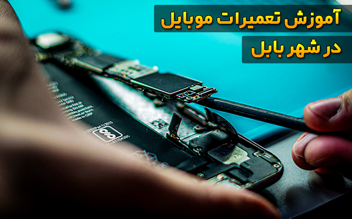 آموزش تعمیرات موبایل در بابل