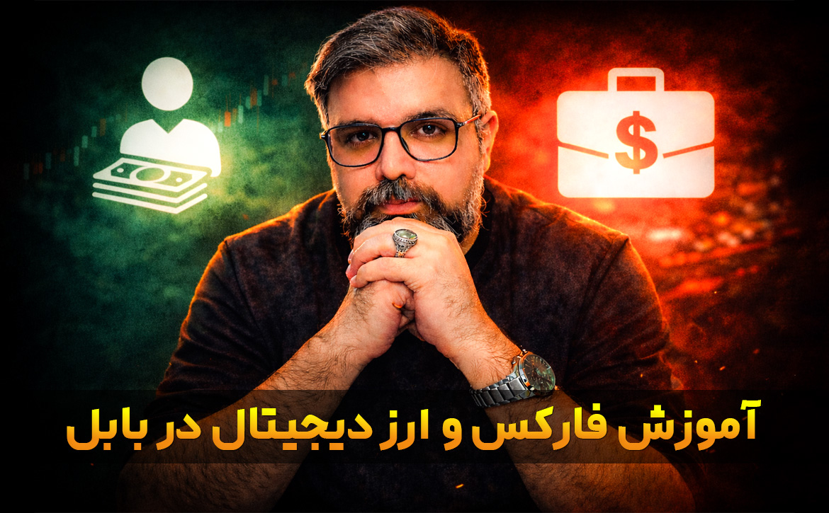 آموزش ارز دیجیتال و فارکس در بابل