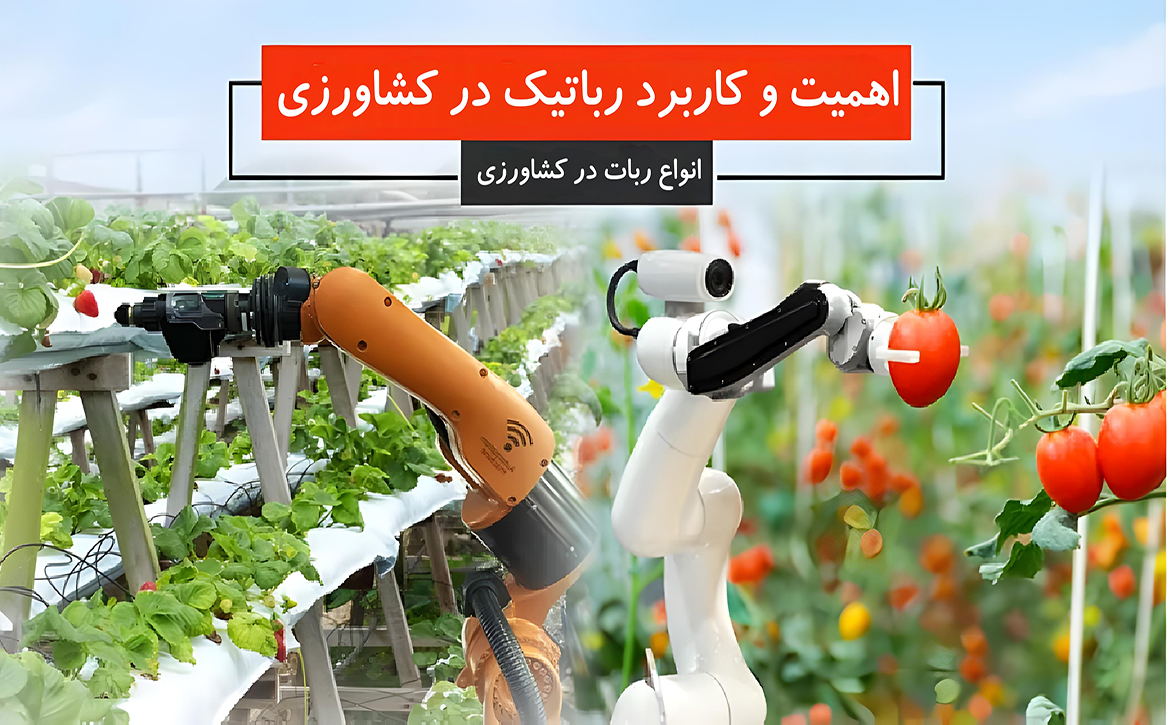 اهمیت و کاربرد رباتیک در کشاورزی