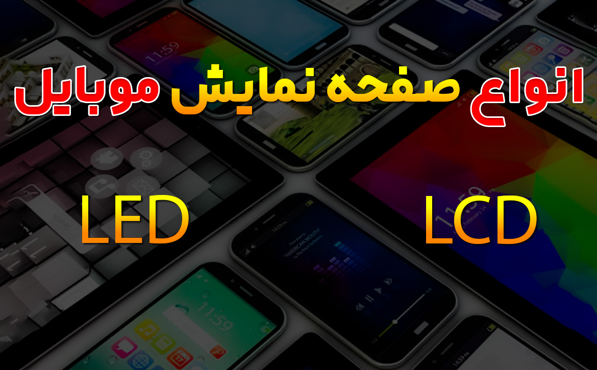 انواع صفحه نمایش موبایل
