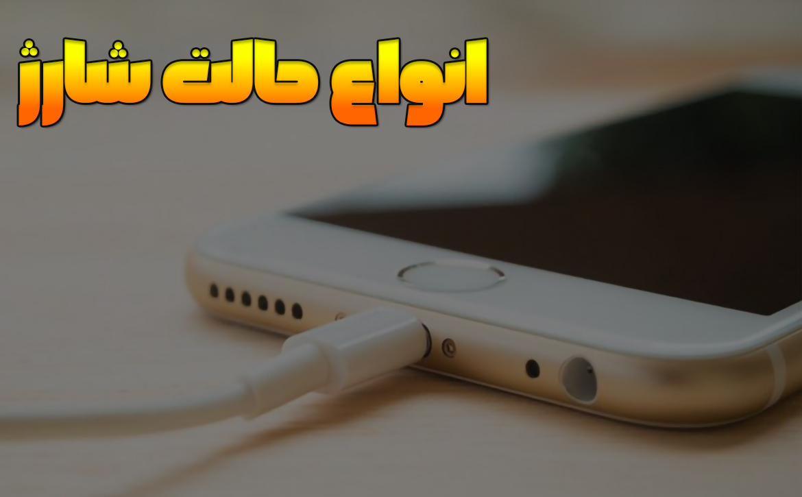 انواع حالت شارژ (فست شارژ، کوئیک شارژ، توربو شارژ)