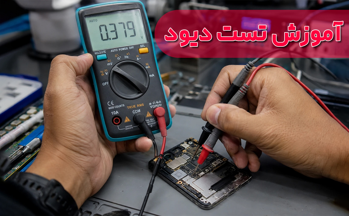 آموزش تست دیود تعمیرات موبایل