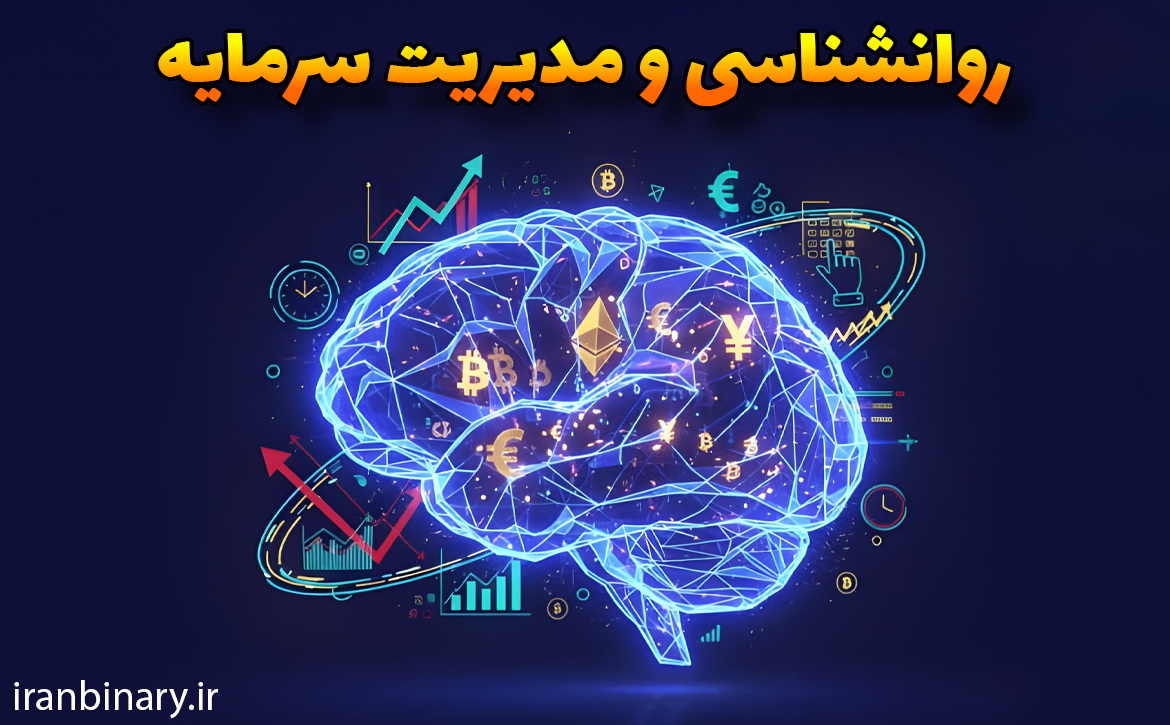روانشناسی ترید و مدیریت سرمایه در فارکس و کریپتو