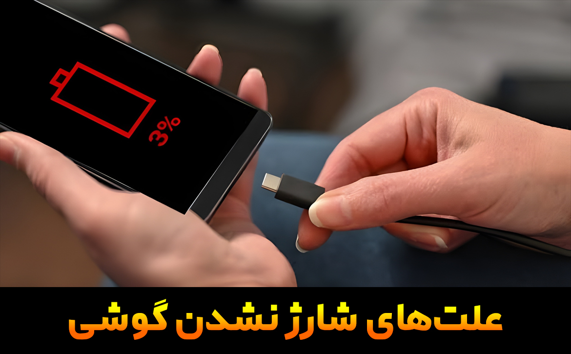 علت شارژ نشدن گوشی (بررسی کامل مشکلات شارژ موبایل و راه حل تعمیر)