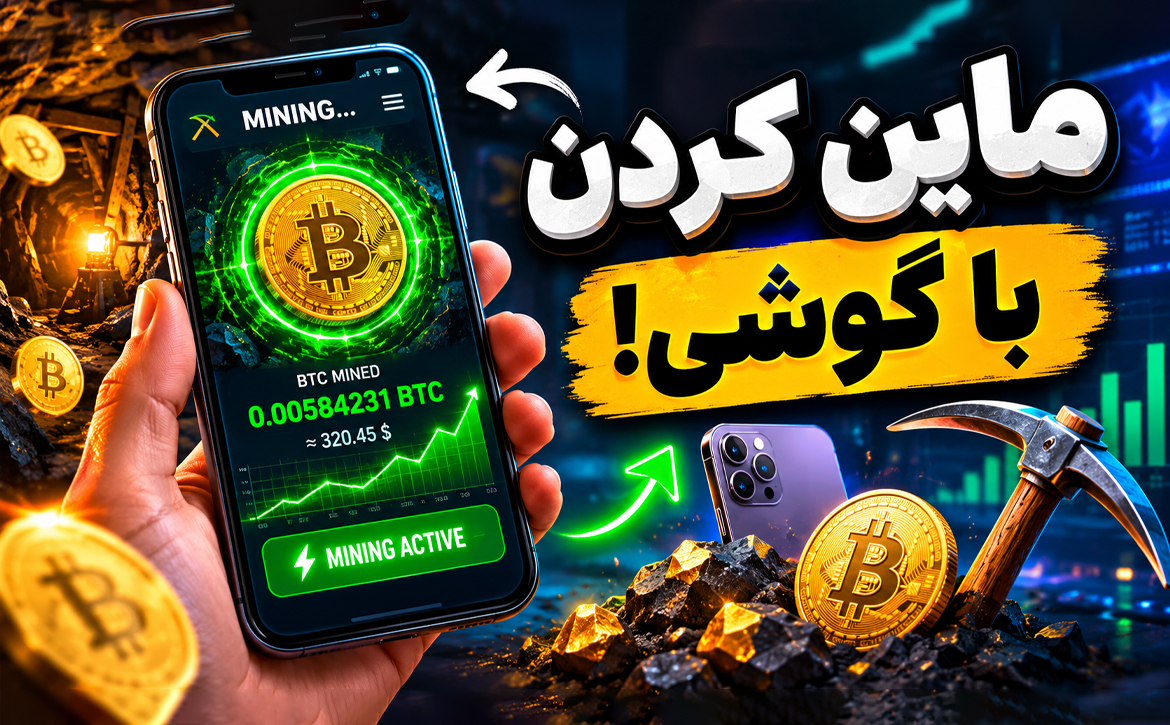 ماین با گوشی