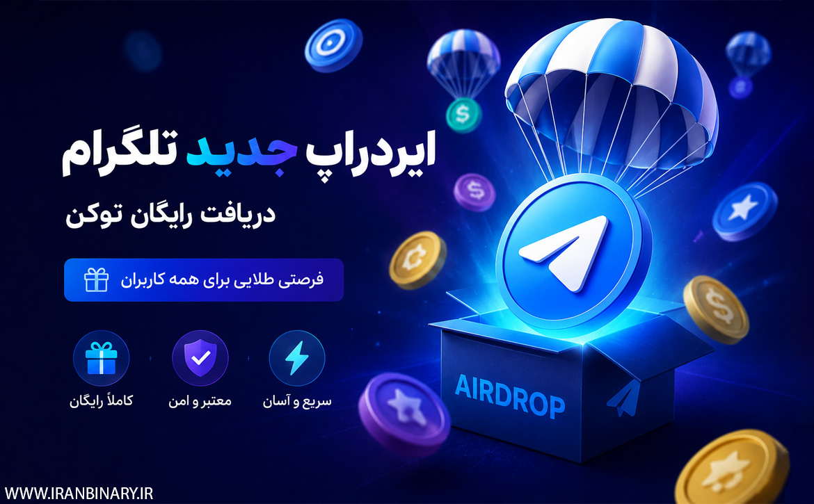 ایردراپ جدید تلگرام