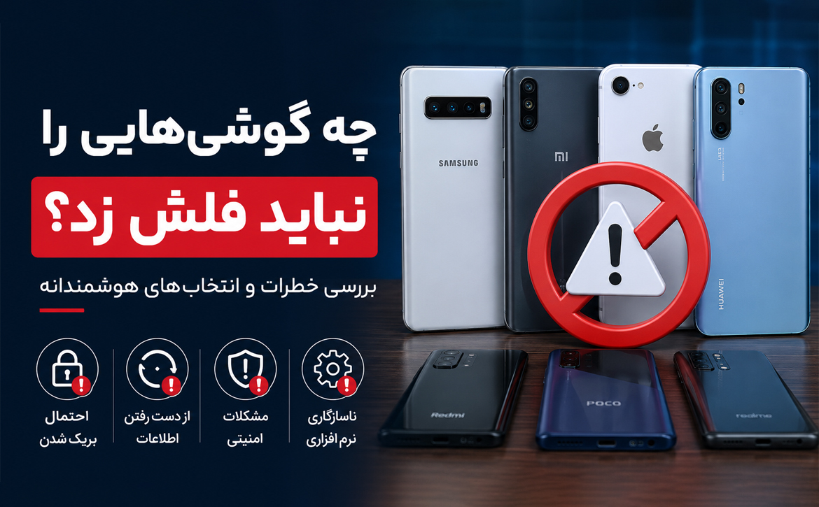 چه گوشی‌هایی را نباید فلش زد؟ آموزش تشخیص زمان مناسب فلش گوشی