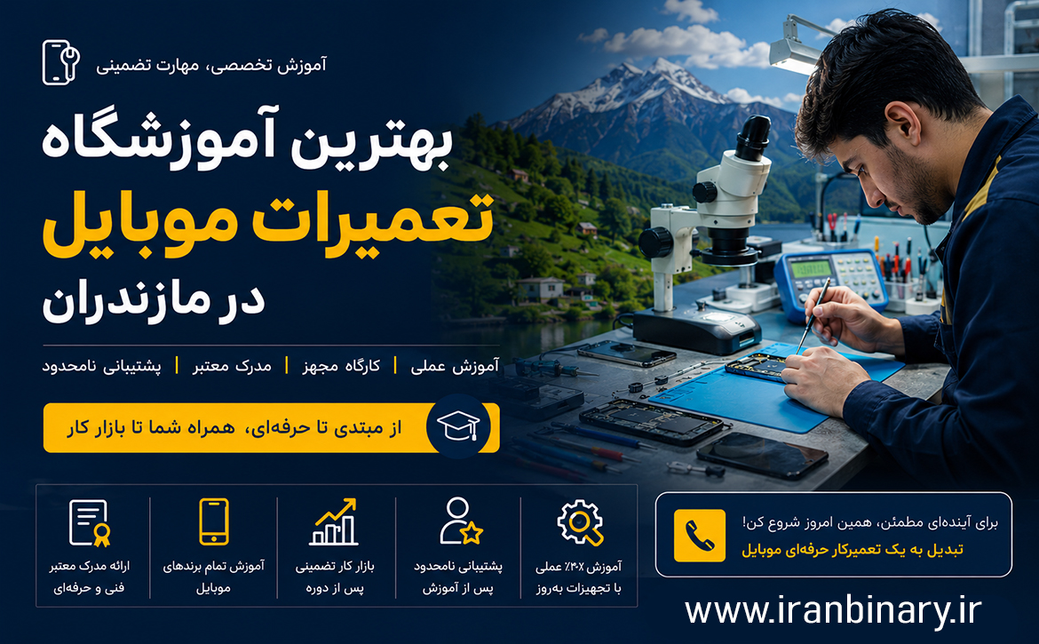بهترین آموزشگاه تعمیرات موبایل مازندران