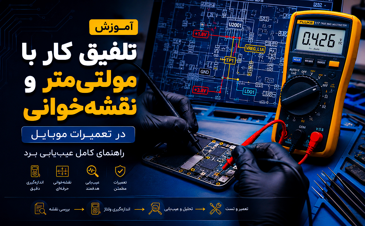 آموزش تلفیق کار با مولتی‌متر و نقشه‌خوانی در تعمیرات موبایل