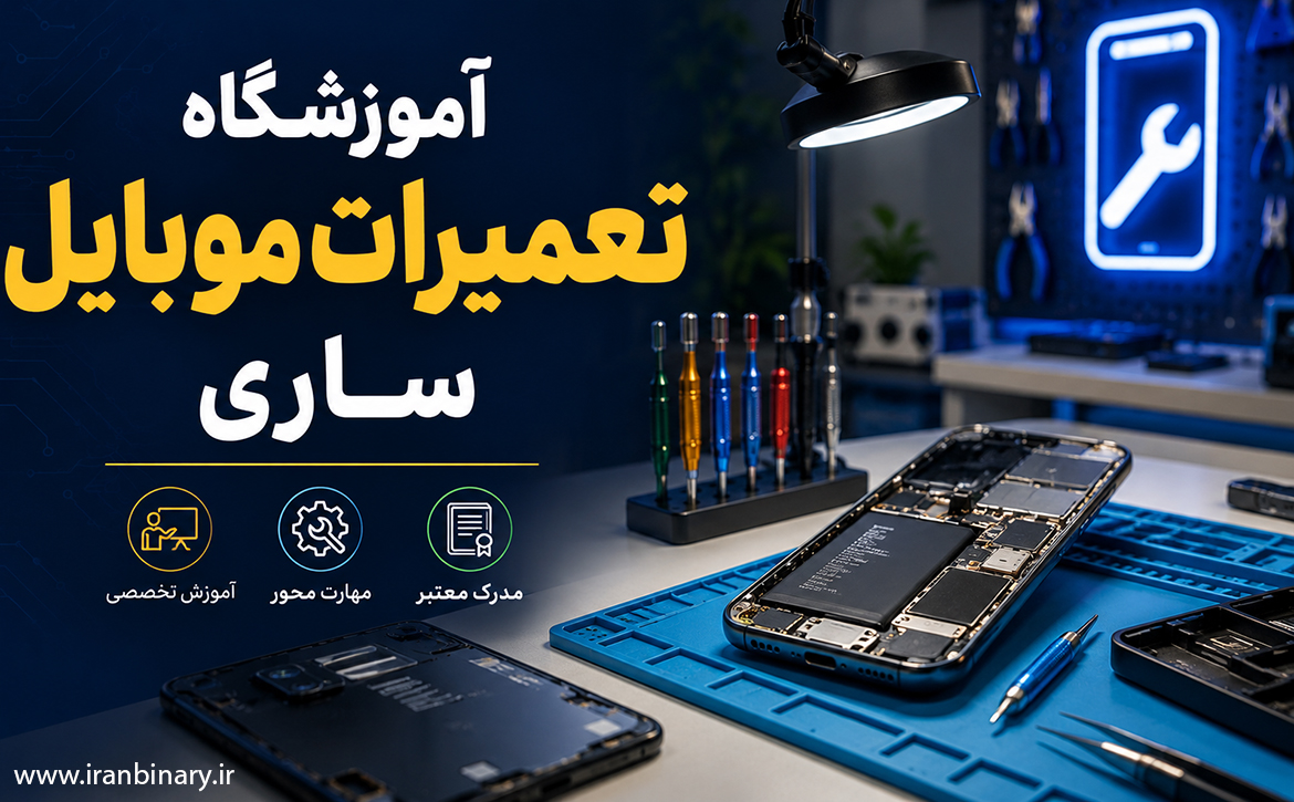 آموزشگاه تعمیرات موبایل ساری