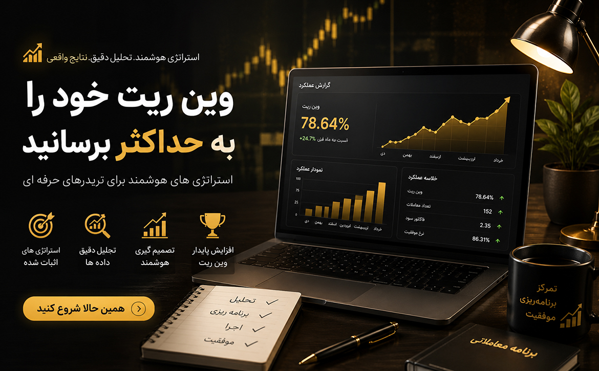 بهترین فیلترهای MSS برای افزایش وین ریت