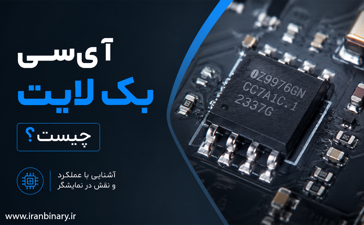 آی سی بک لایت چیست؟