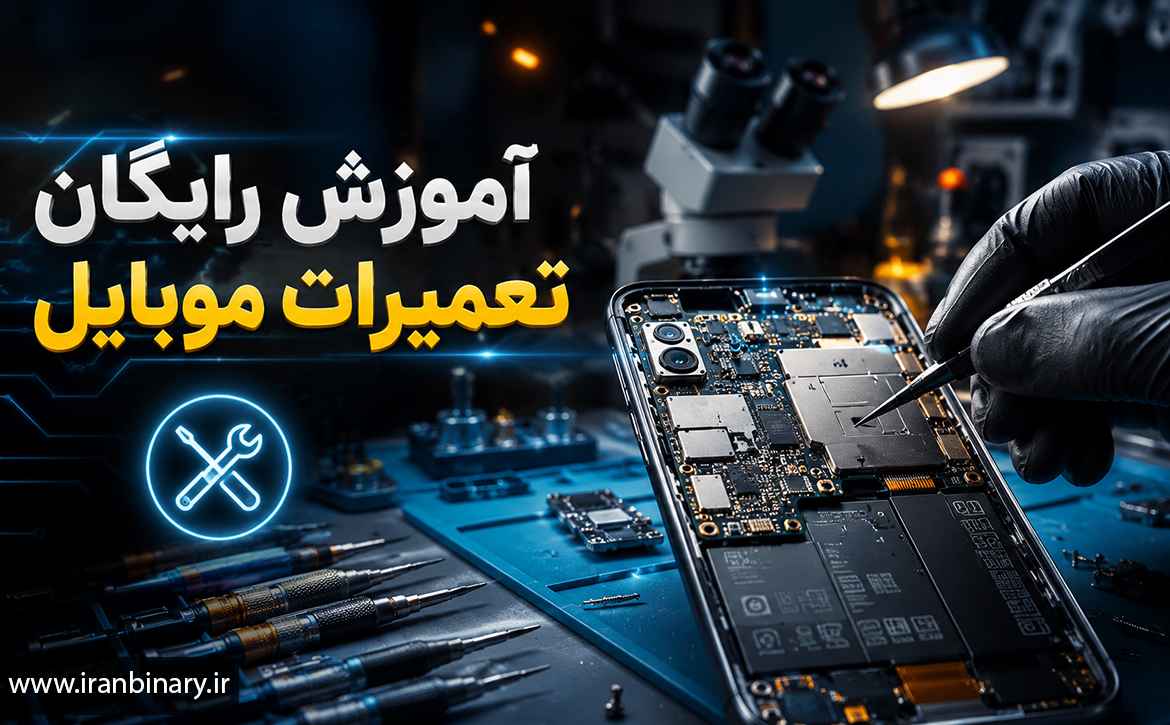 آموزش رایگان تعمیرات موبایل