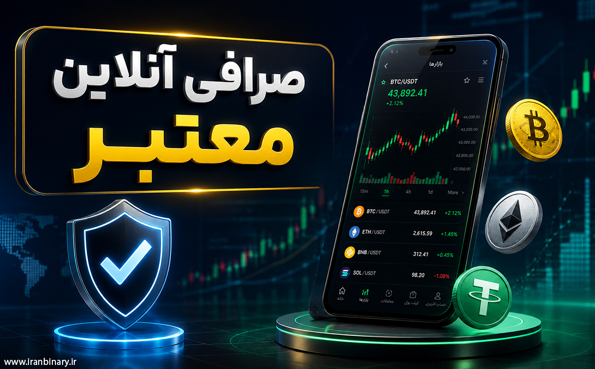 صرافی انلاین معتبر