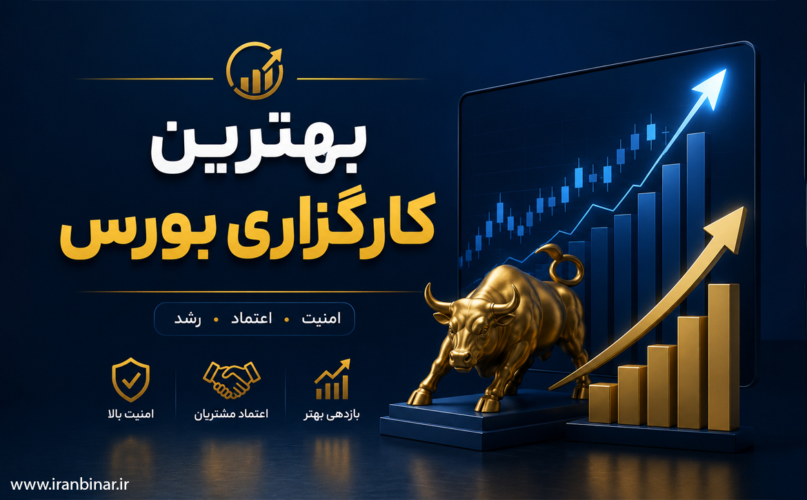 بهترین کارگراری بورس