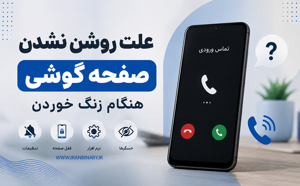 علت روشن نشدن صفحه گوشی موقع زنگ خوردن