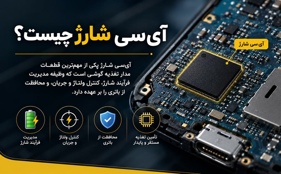 آی‌سی شارژ چیست؟ آموزش کامل عملکرد و علائم خرابی