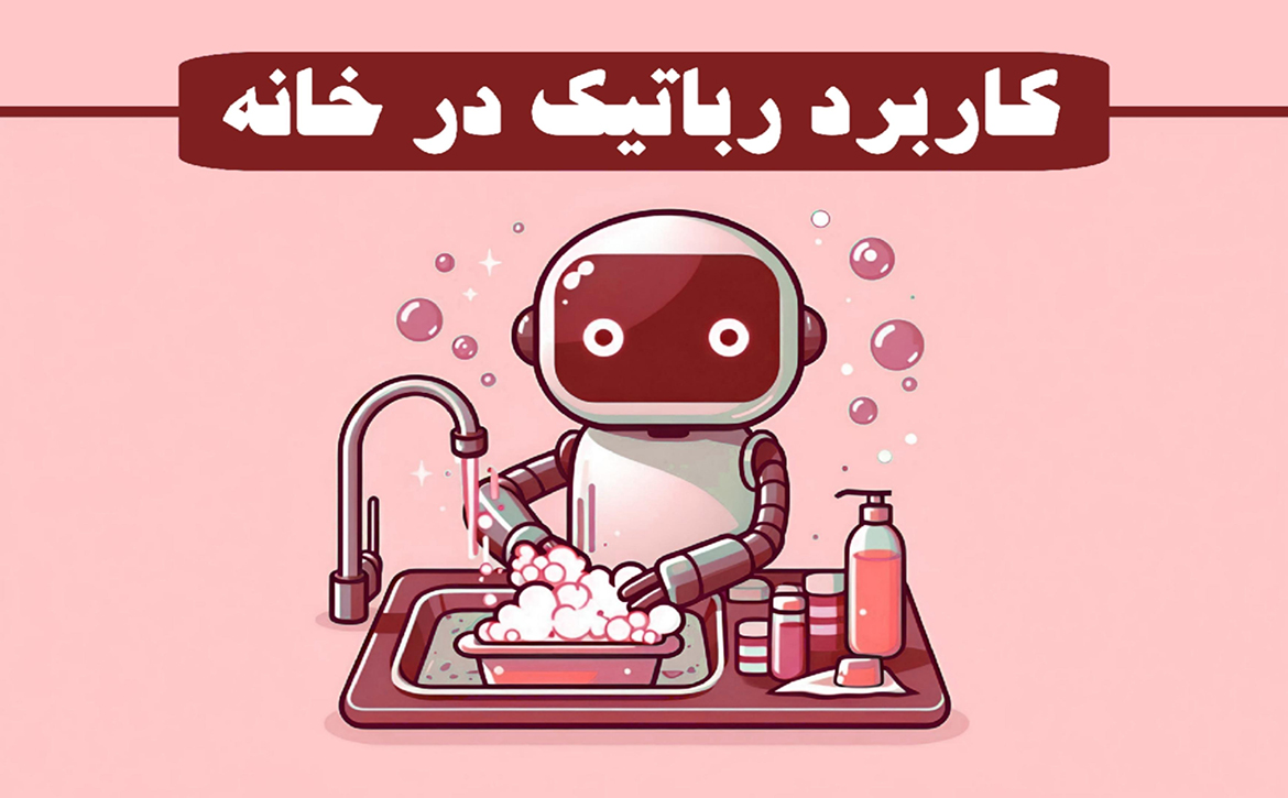 رباتیک در خانه