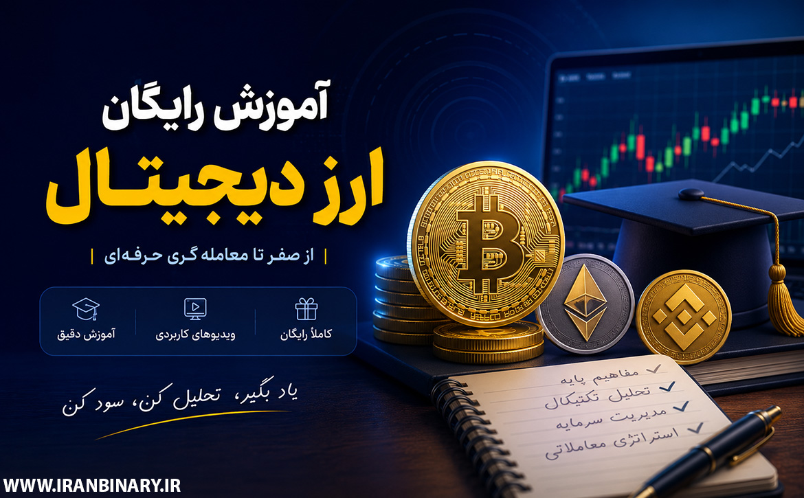 آموزش رایگان ارز دیجیتال