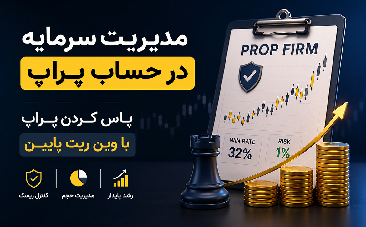 مدیریت سرمایه در حساب پراپ؛ پاس کردن پراپ با وین ریت پایین