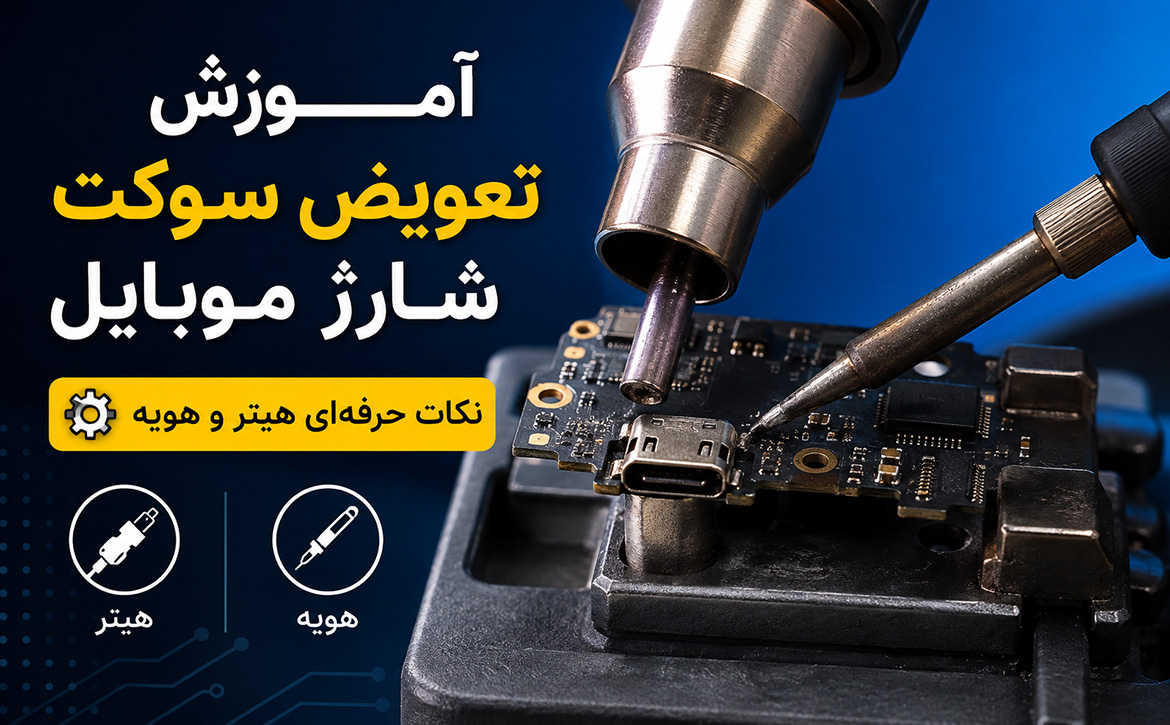 تعویض سوکت شارژ