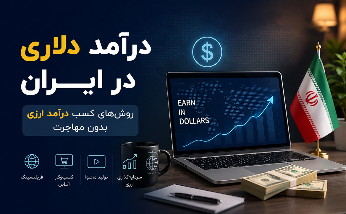 درآمد دلاری در ایران؛ روش‌های کسب درآمد ارزی بدون مهاجرت