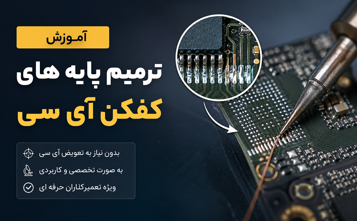 ترمیم پایه کنده شده روی برد
