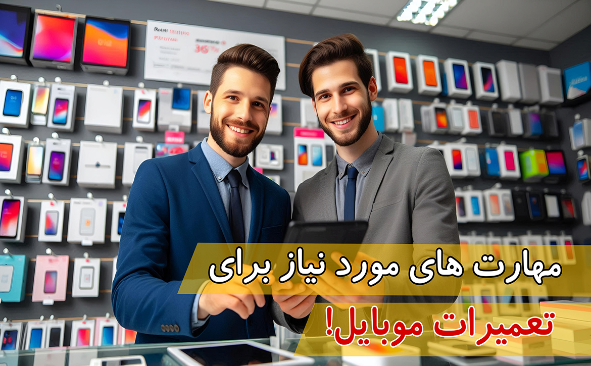 مهارت‌های مورد نیاز برای تعمیرات موبایل