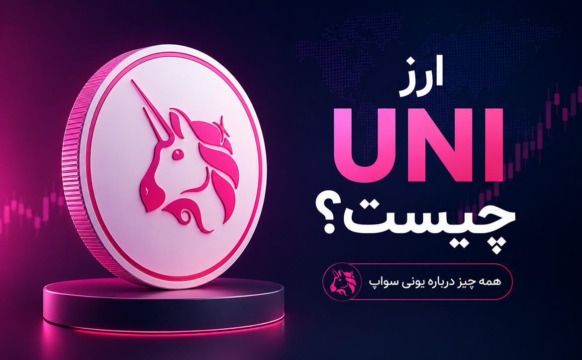 uni ارز