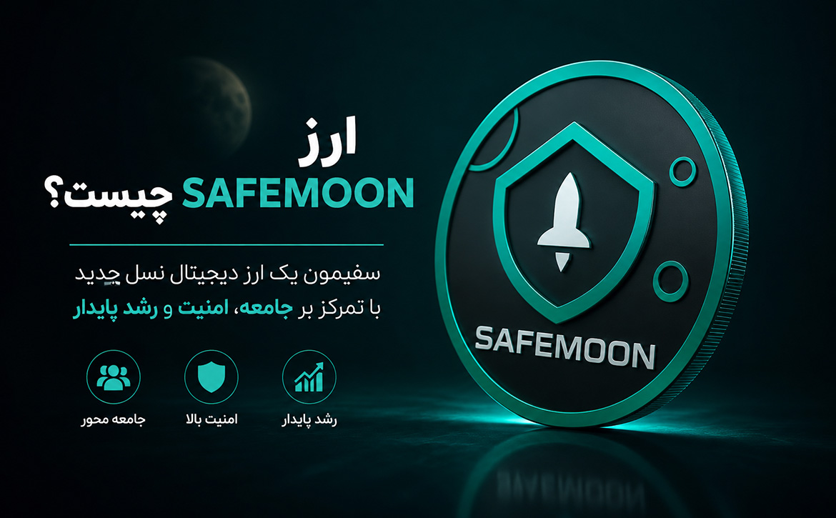 ارز safemoon