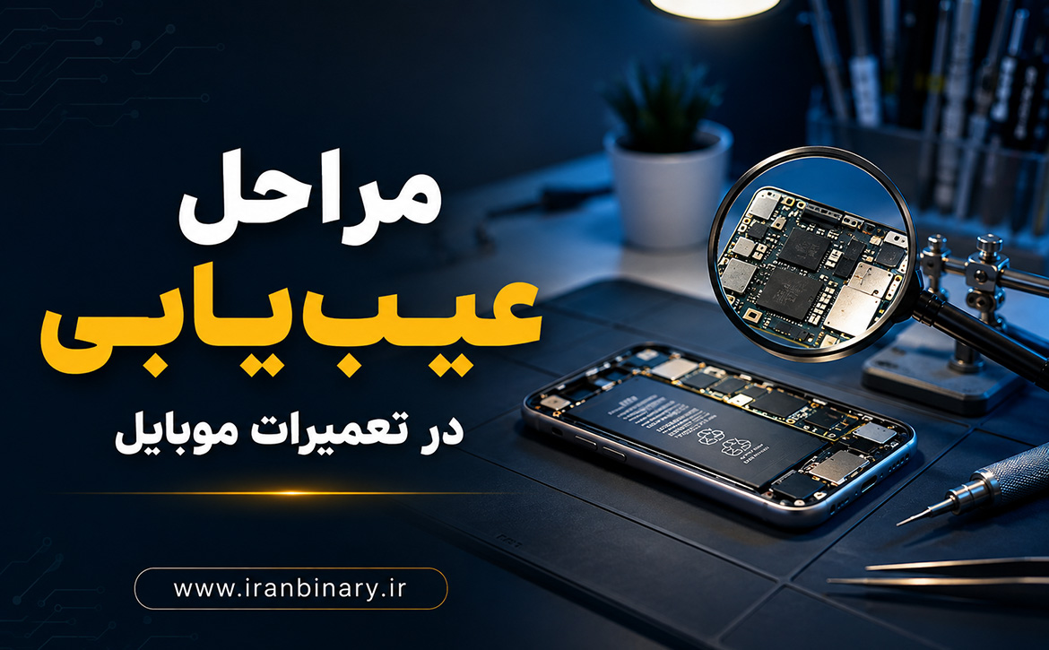 مراحل عیب یابی در تعمیرات موبایل