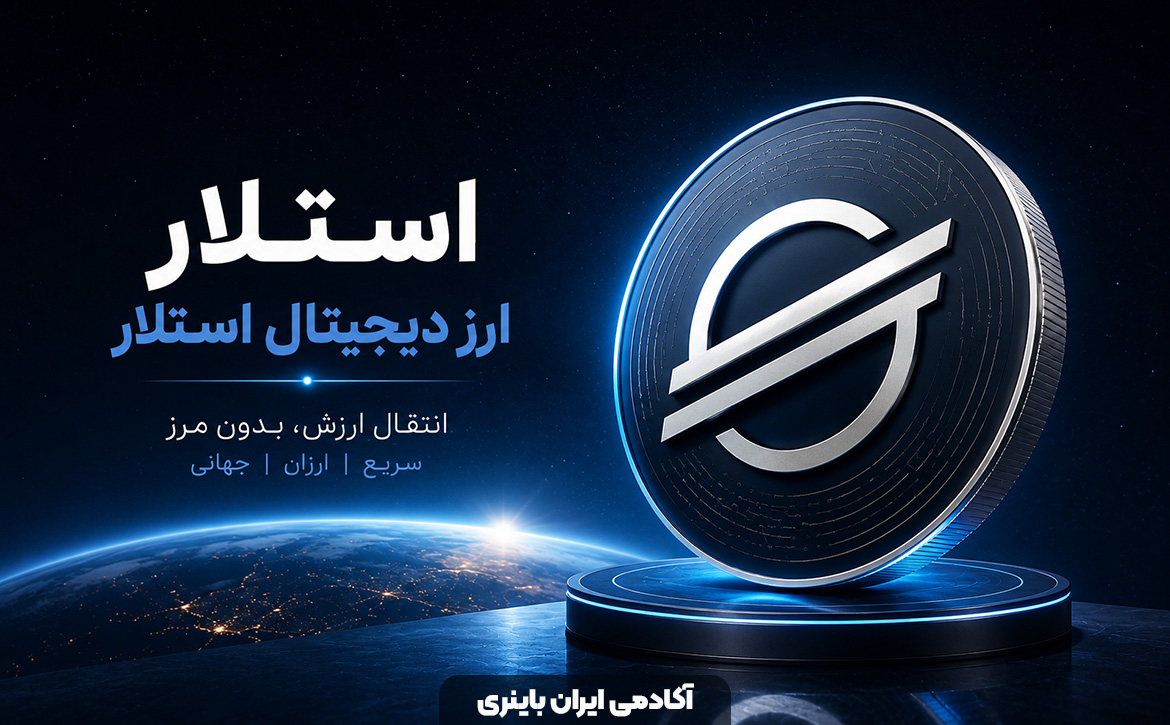 ارز دیجیتال استلار