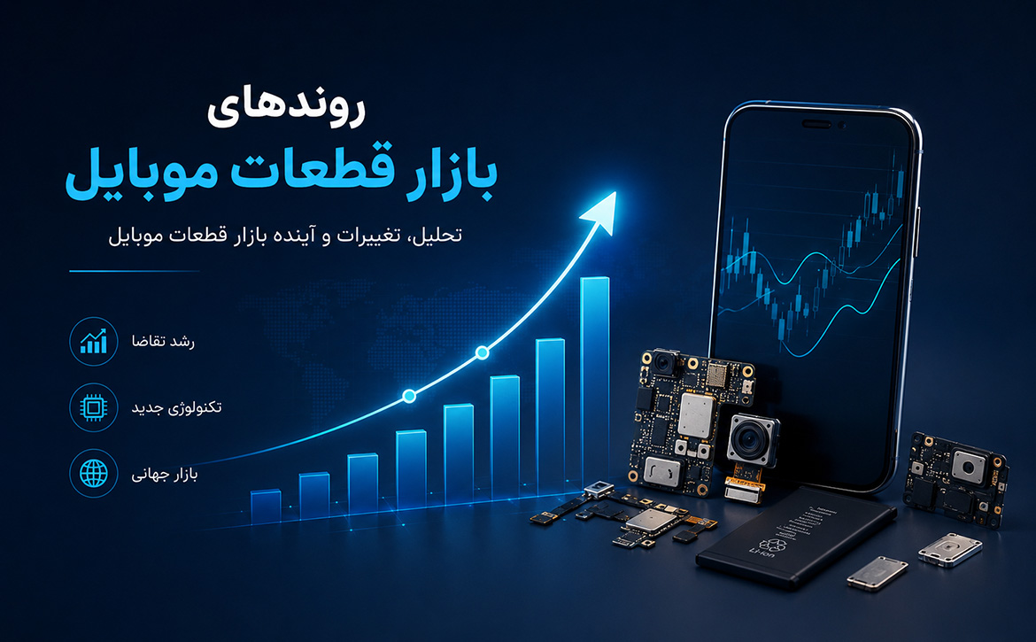 روندهای بازار قطعات موبایل