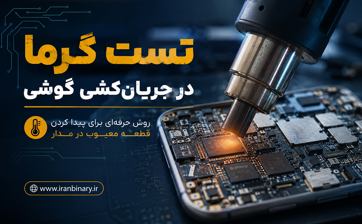 تست گرما در جریان‌کشی گوشی