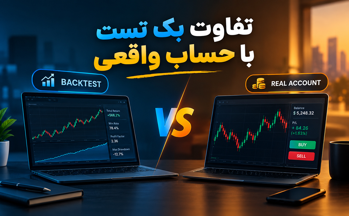 مشکلات بک تست با حساب واقعی