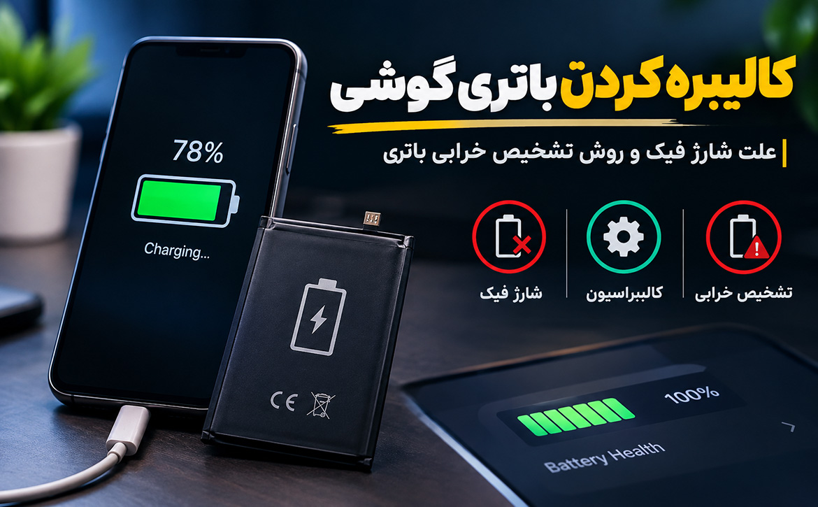 چگونه باتری گوشی را کالیبره کنیم؟