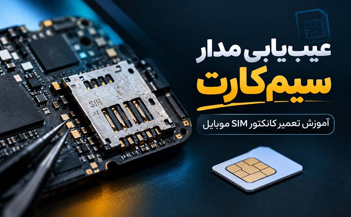 عیب یابی مدار سیم کارت