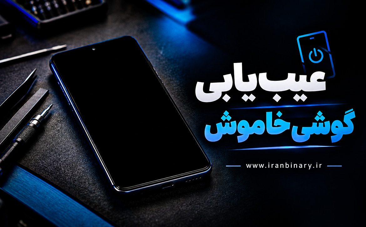 عیب یابی گوشی خاموش