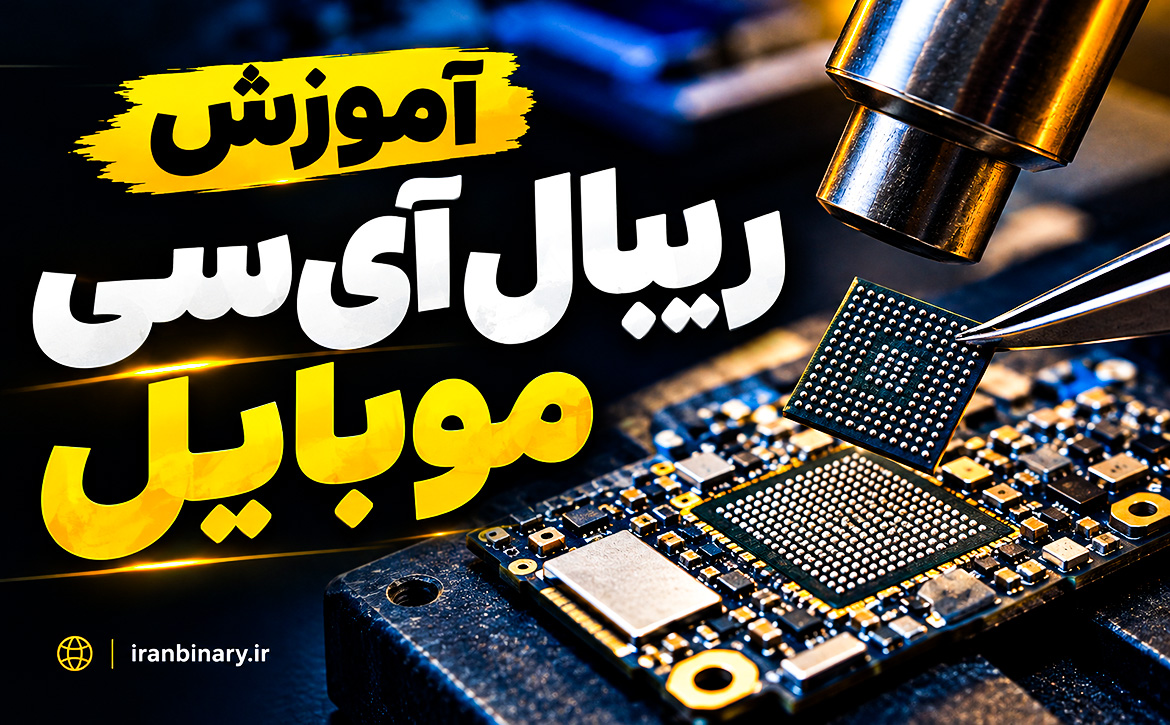 آموزش ریبال آی‌سی موبایل
