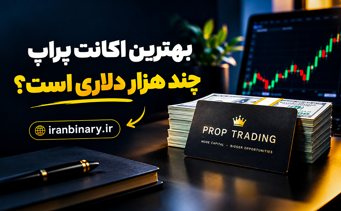 بهترین اکانت پراپ چند هزار دلاری است؟ راهنمای انتخاب حساب