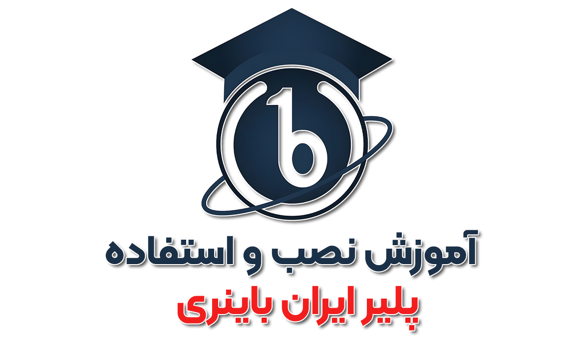 آموزش ثبت‌نام در سایت ایران باینری و نصب پلیر اختصاصی