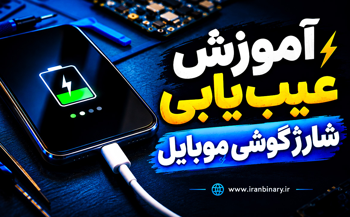 عیب یابی مشکلات شارژ موبایل