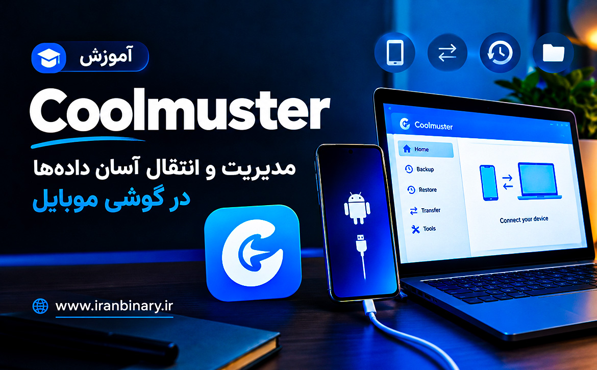 آموزش نرم‌افزار Coolmuster 